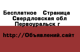  Бесплатное - Страница 2 . Свердловская обл.,Первоуральск г.